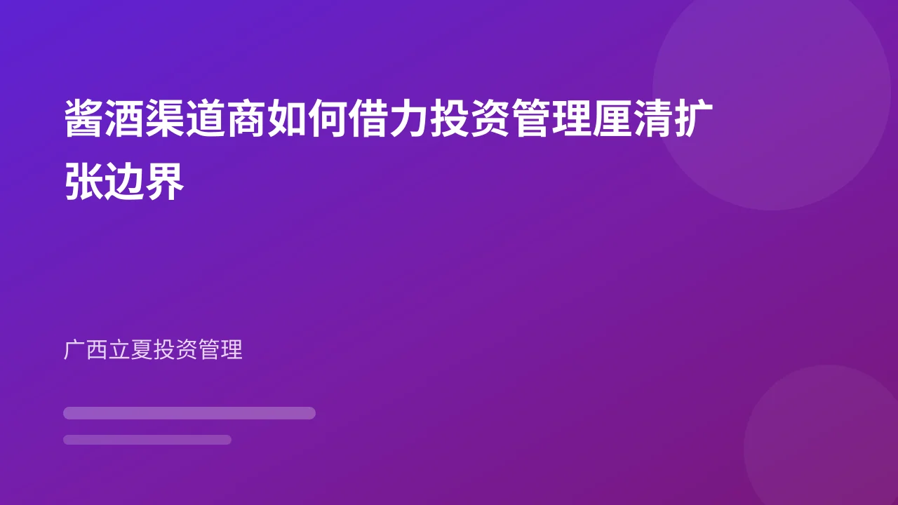 酱酒渠道商如何借力投资管理厘清扩张边界